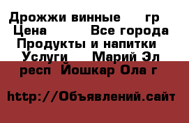 Дрожжи винные 100 гр. › Цена ­ 220 - Все города Продукты и напитки » Услуги   . Марий Эл респ.,Йошкар-Ола г.